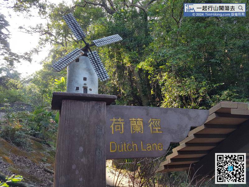 「荷蘭徑」入口有一個小小的荷蘭風車，就是全條荷蘭徑最特式的地方。