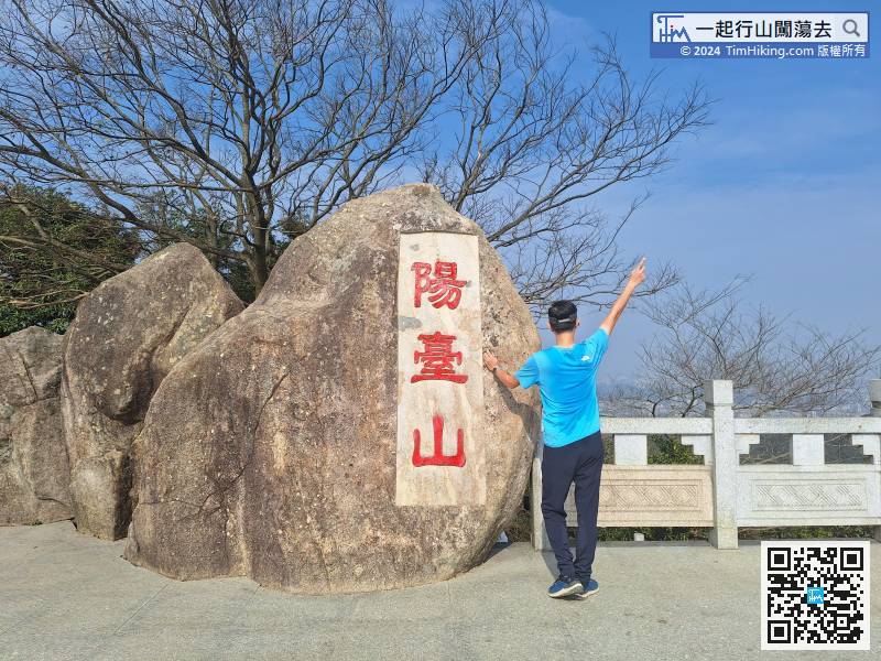 On this side of the Peak platform, there is a large stone with Yangtai Mountain engraved on it.