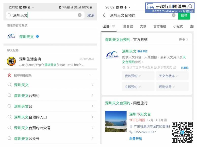 要深入深圳天文台，第一件事就是要微信预约，任何日子都不会有即日筹。打开微信，搜寻“深圳天文台预约”，然后选择“立即预约”。